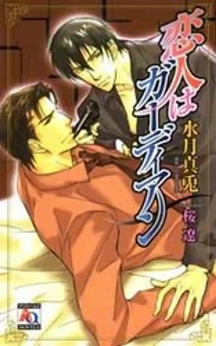 恋人はガーディアン