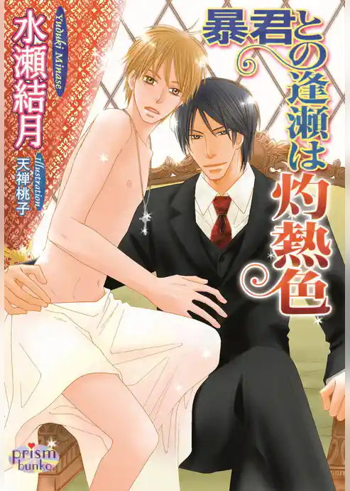 暴君との逢瀬は灼熱色