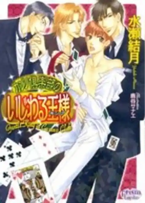 カジノ倶楽部のいじわる王様