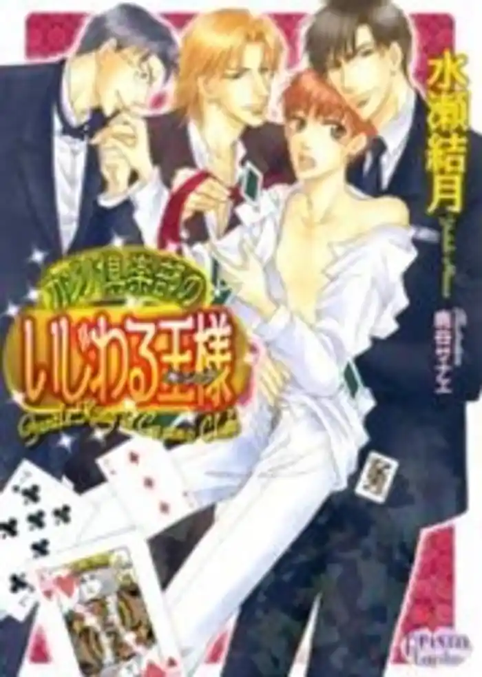 カジノ倶楽部のいじわる王様