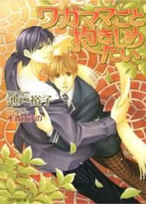 ワガママごと抱きしめたい