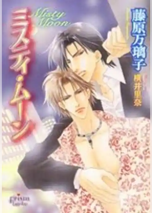ミスティ・ムーン