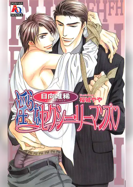 淫らなセクシー・リーマンズ