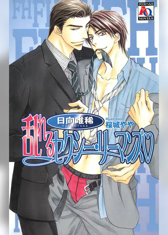 乱れるセクシー・リーマンズ