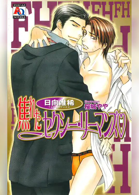 焦れたセクシー・リーマンズ