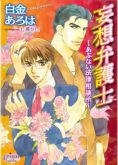 妄想弁護士～あぶない法律相談所～