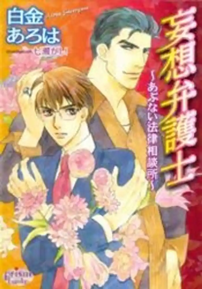 妄想弁護士~あぶない法律相談所~