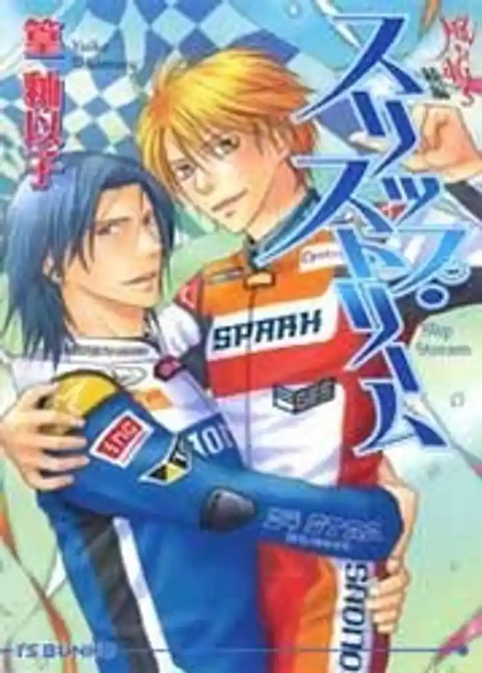 スリップ・ストリーム