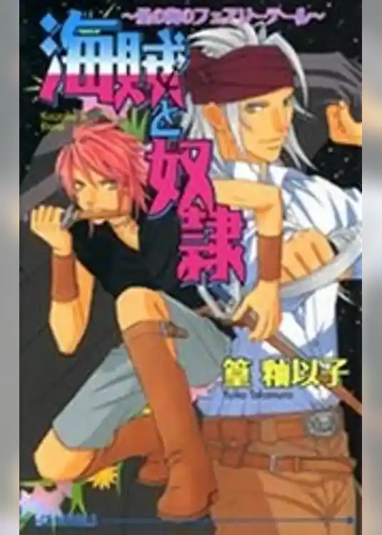 海賊と奴隷～星の海のフェアリーテール～