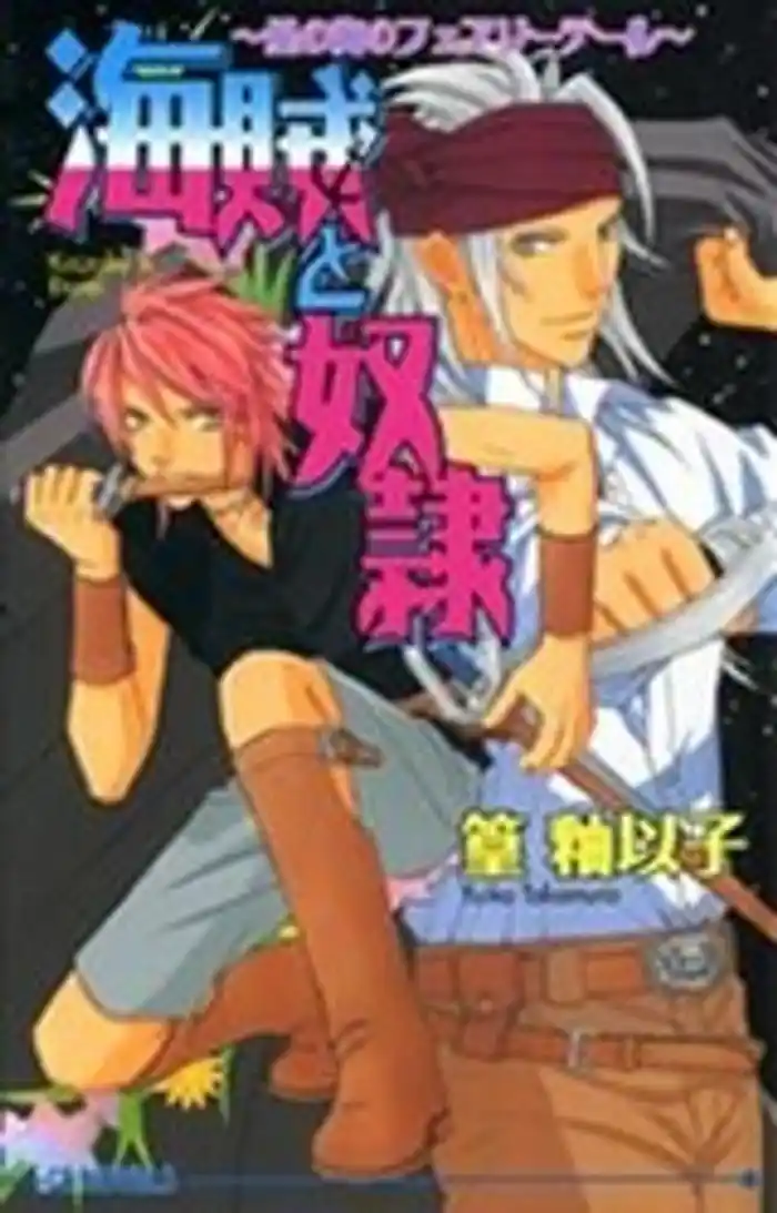 海賊と奴隷～星の海のフェアリーテール～