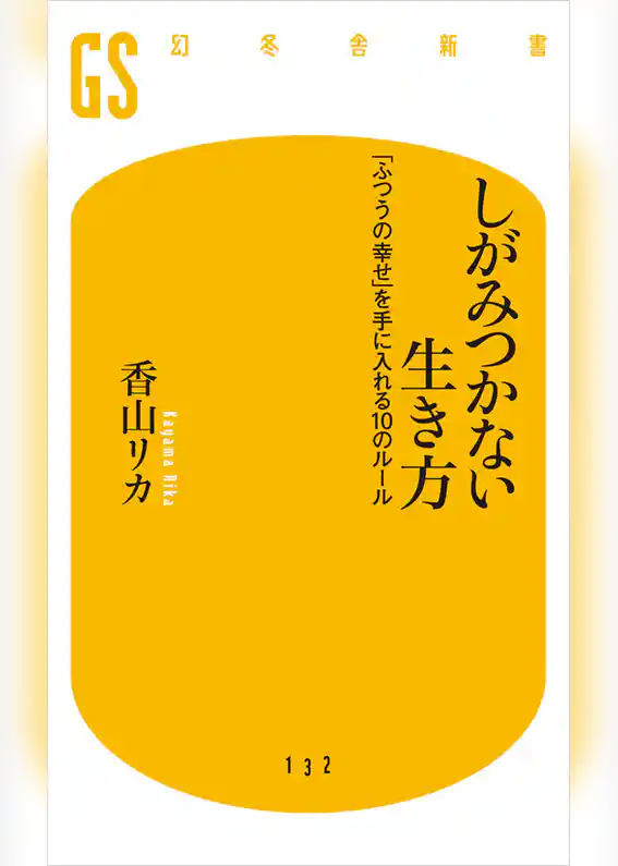 しがみつかない生き方　「ふつうの幸せ」を手に入れる10のルール