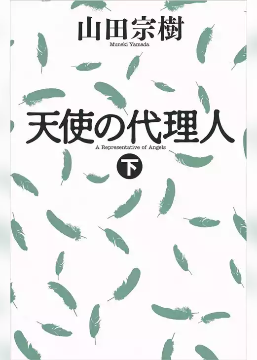 天使の代理人
