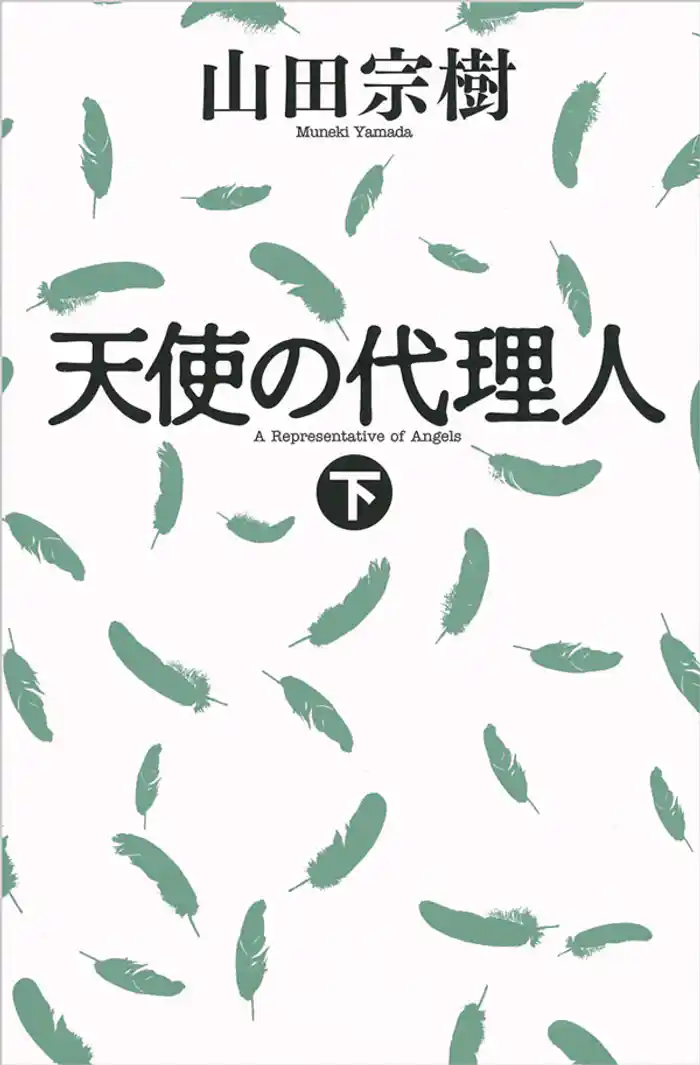 天使の代理人(下)