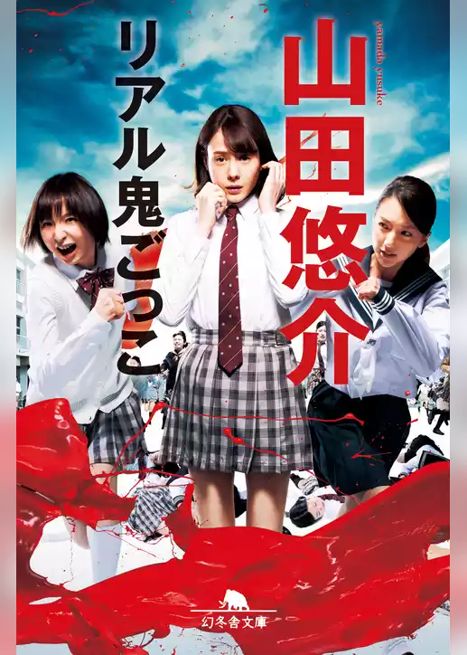 リアル鬼ごっこ