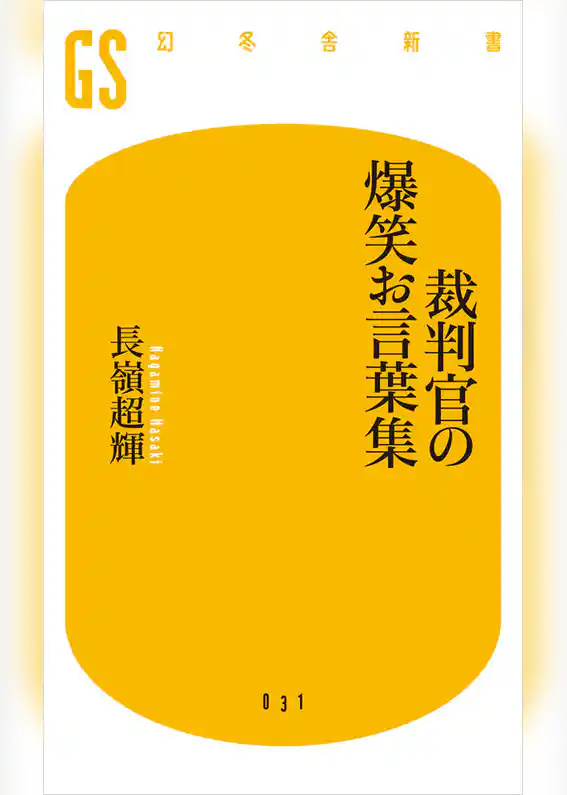 裁判官の爆笑お言葉集