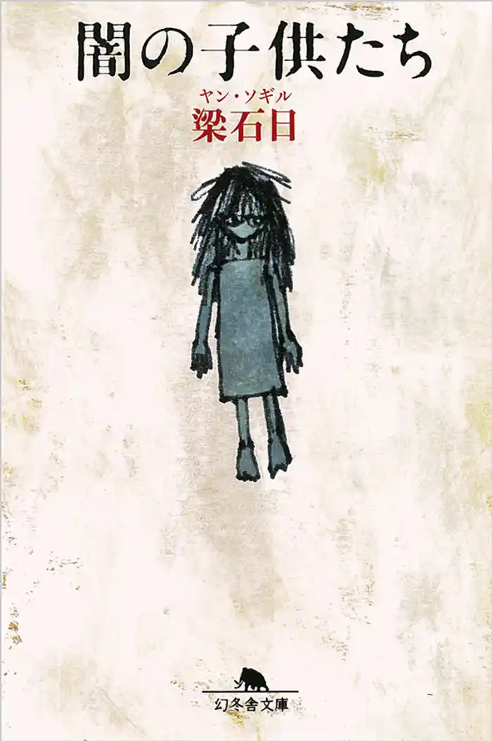 闇の子供たち