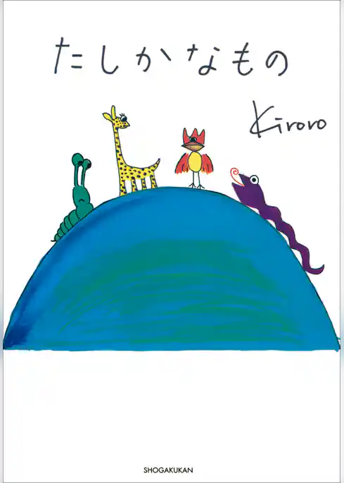 タレント絵本シリーズ４　たしかなもの