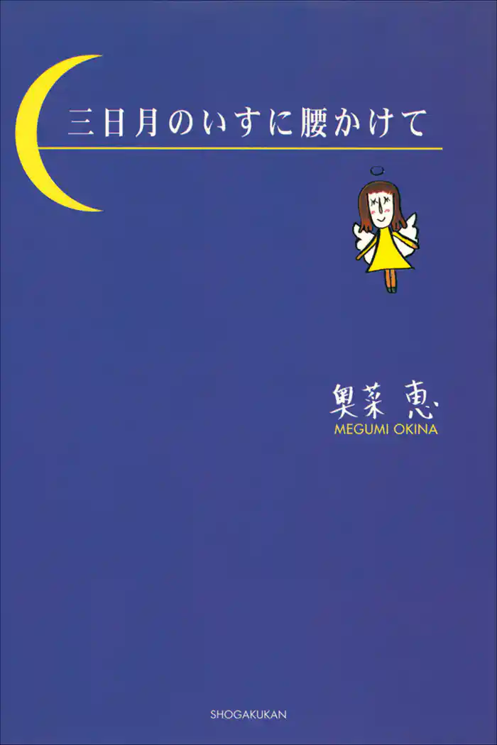 タレント絵本シリーズ6　三日月のいすに腰かけて