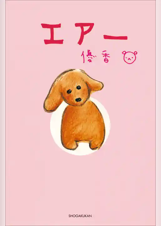 タレント絵本シリーズ７　エアー