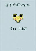 タレント絵本シリーズ８　るきでずらなか