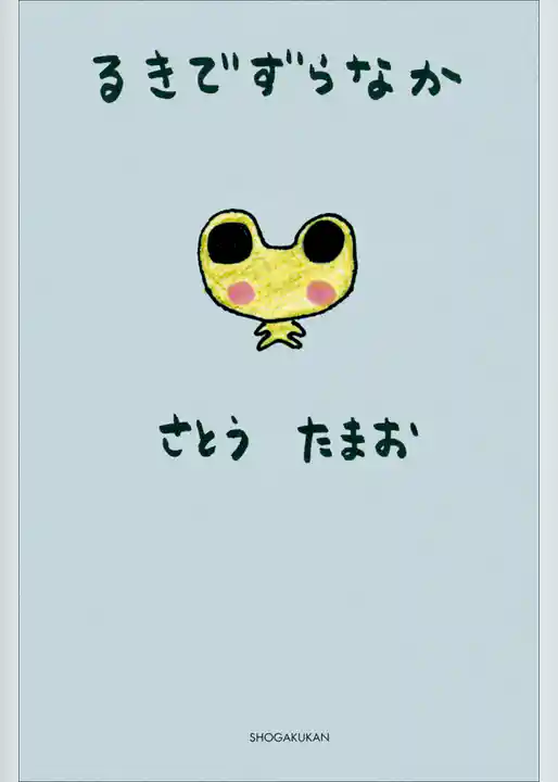 タレント絵本シリーズ８　るきでずらなか