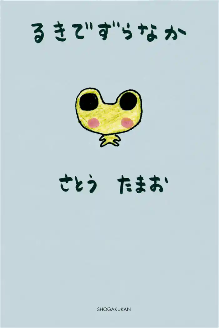 タレント絵本シリーズ8 るきでずらなか