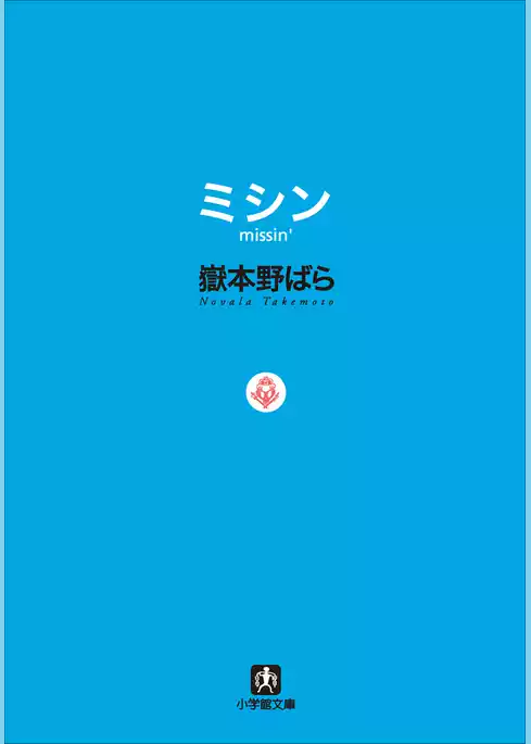 ミシン　missin’