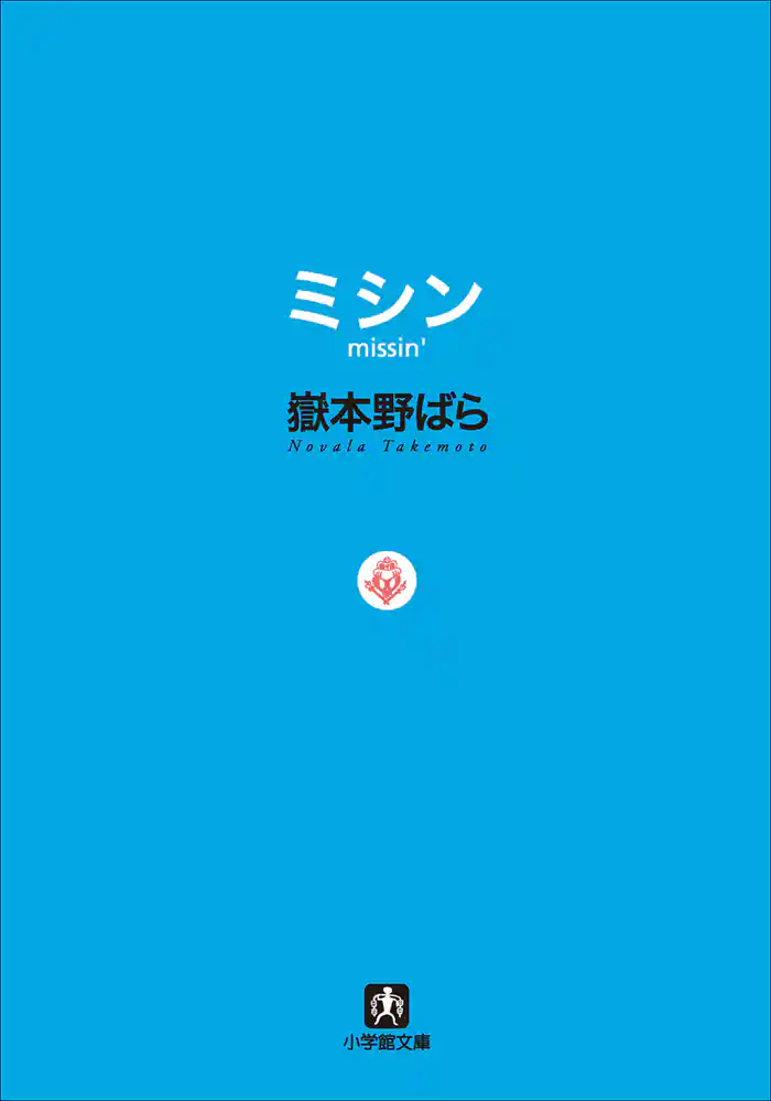 ミシン　missin’