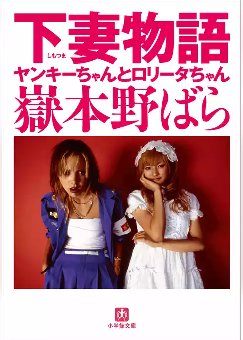 下妻物語　ヤンキーちゃんとロリータちゃん