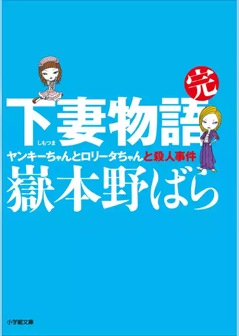 下妻物語・完　ヤンキーちゃんとロリータちゃんと殺人事件