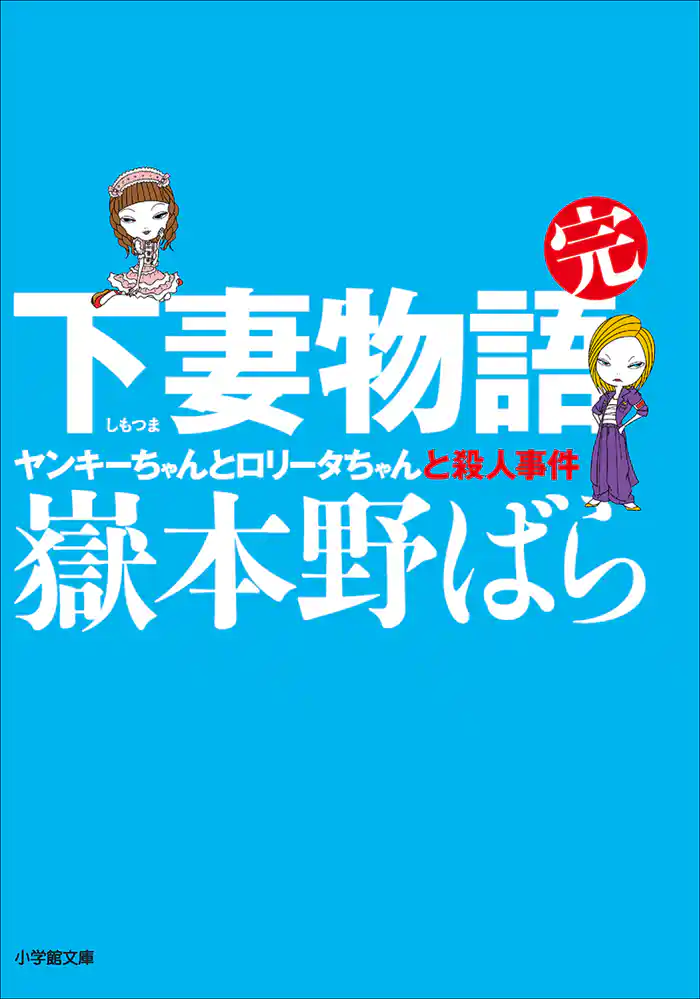 下妻物語・完 ヤンキーちゃんとロリータちゃんと殺人事件