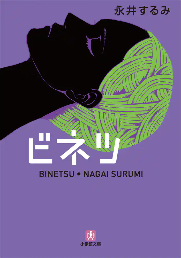 ビネツ－美熱－