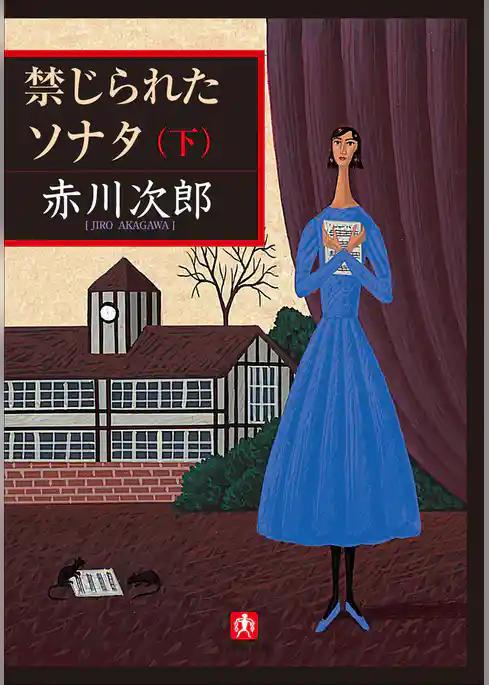 禁じられたソナタ