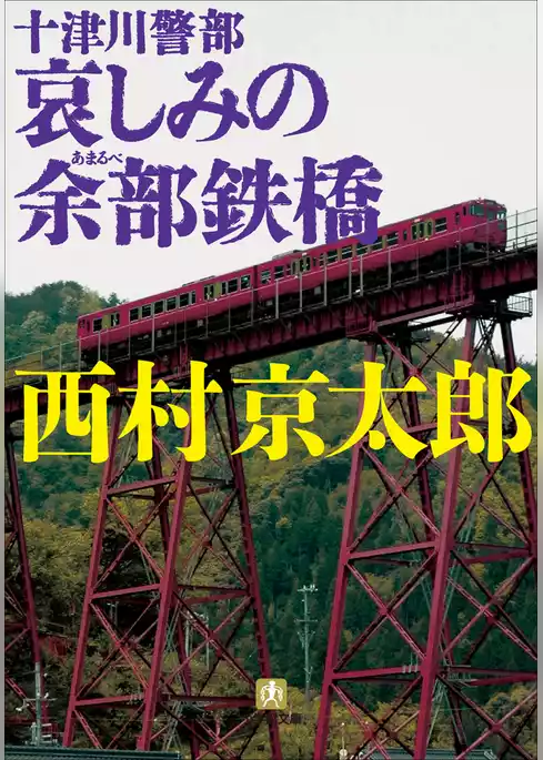 十津川警部　哀しみの余部鉄橋