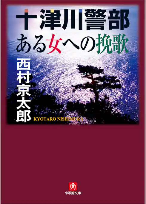十津川警部「ある女への挽歌」
