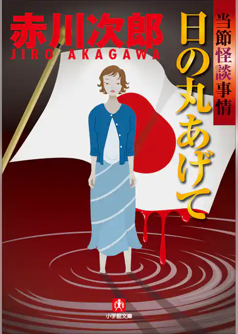 日の丸あげて