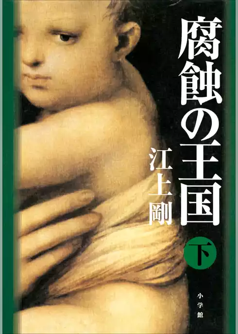 腐蝕の王国