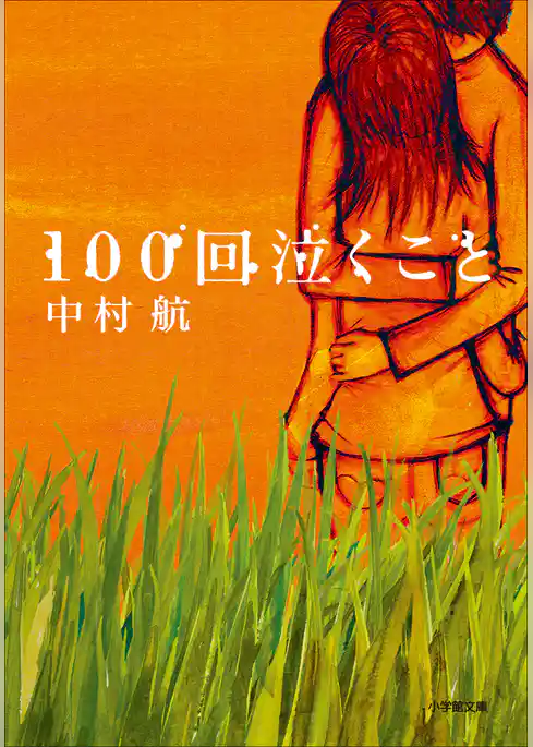 100回泣くこと