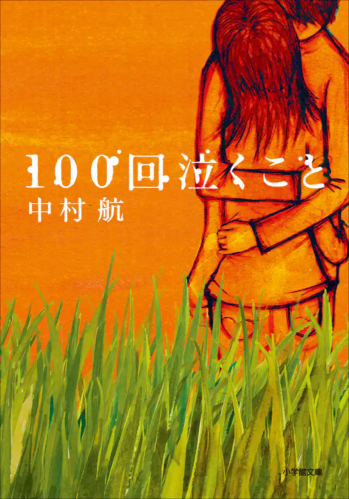 100回泣くこと