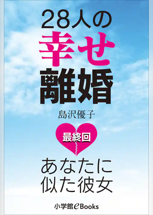 28人の幸せ離婚 ～あなたに似た彼女