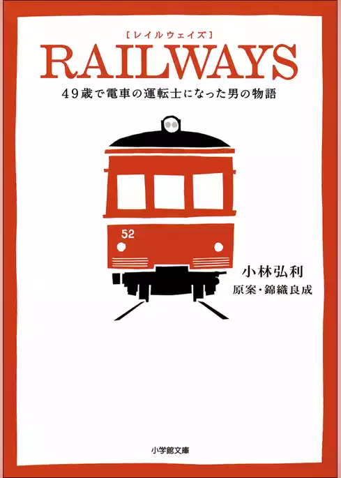 RAILWAYS　49歳で電車の運転士になった男の物語