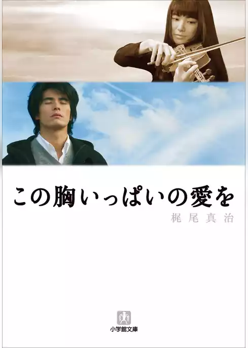 この胸いっぱいの愛を