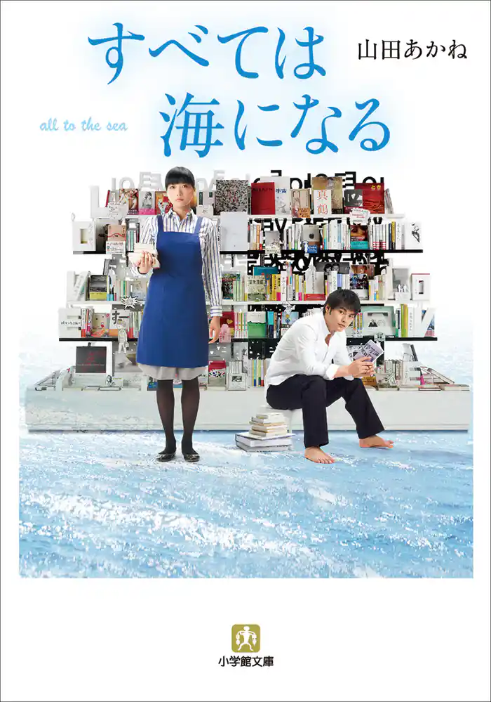 すべては海になる