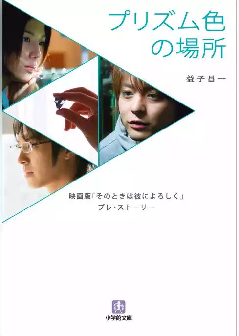 プリズム色の場所　映画版『そのときは彼によろしく』　プレ・ストーリー