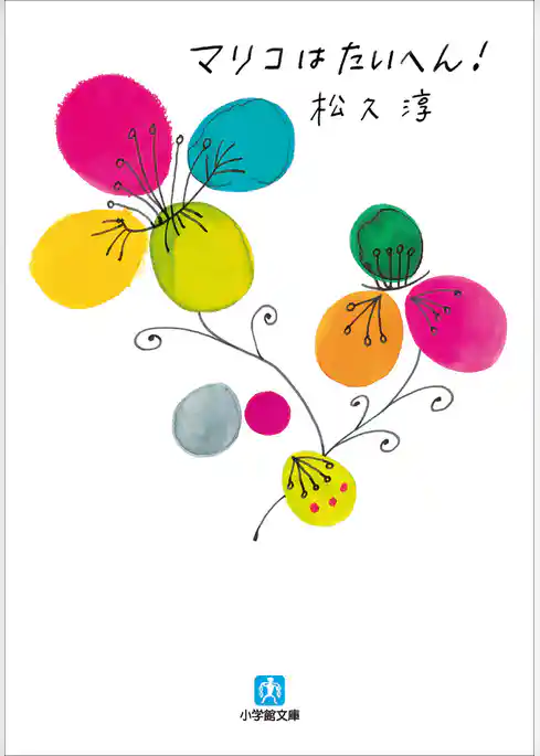 マリコはたいへん！