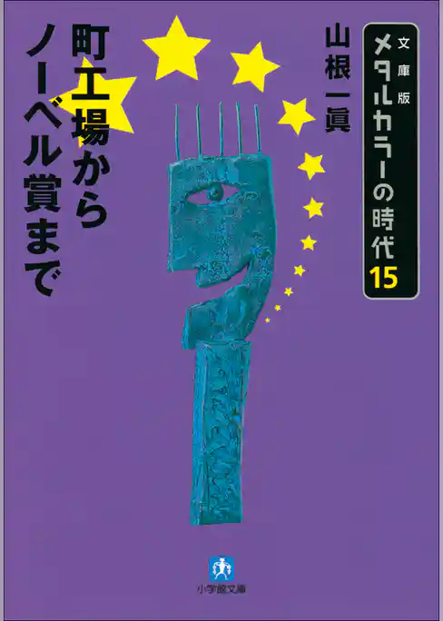 メタルカラーの時代