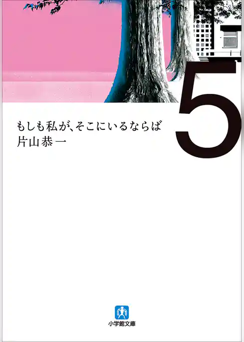 もしも私が、そこにいるならば