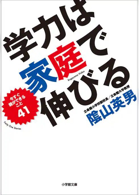 陰山英男　学力は家庭で伸びる