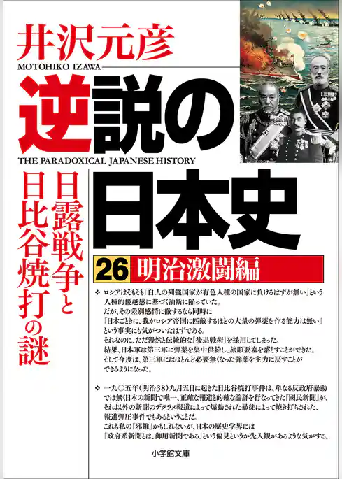 逆説の日本史26　明治激闘編　日露戦争と日比谷焼打の謎