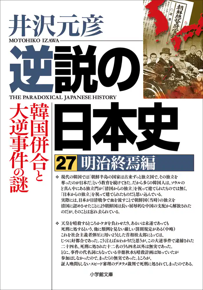 逆説の日本史27 明治終焉編 韓国併合と大逆事件の謎